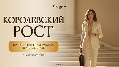 «Королевский рост» — новая карьерная программа для лидеров!